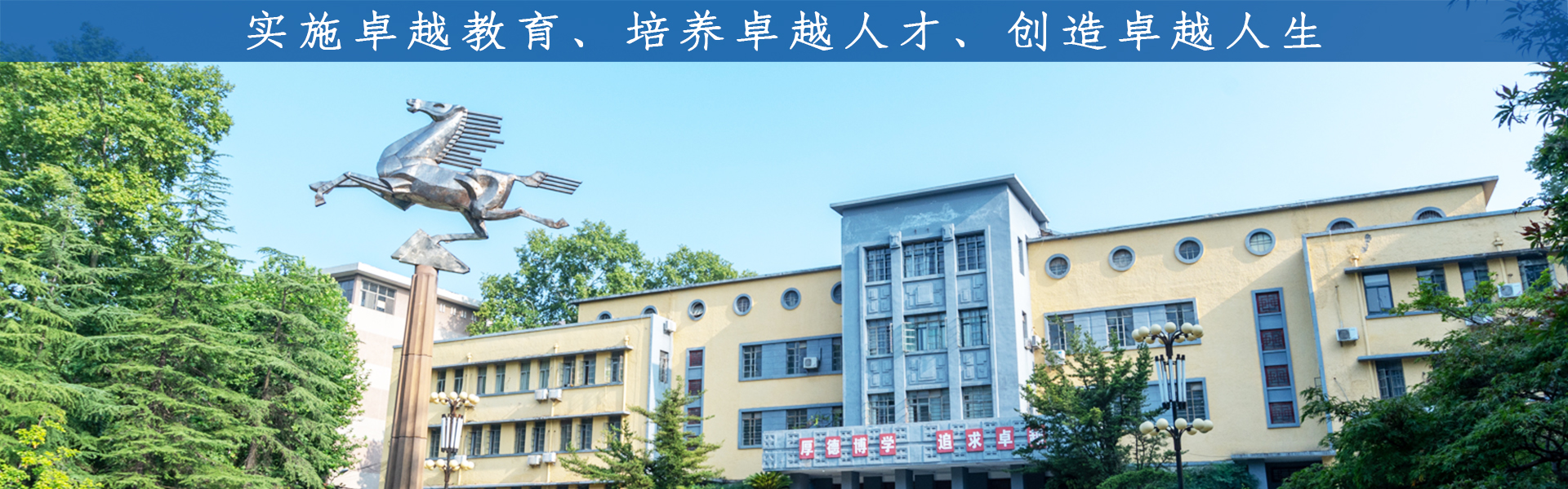 實施卓越教育、培養卓越人才、創造卓越人生